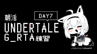 【朝活】UNDERTALE：GルートRTA練習　7日目【 ホロライブ/白上フブキ 】