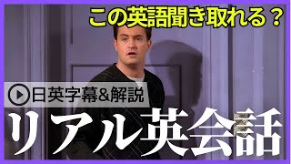 【日英字幕&解説付き】海外ドラマ「フレンズ」で英会話！Study English with FRIENDS#225