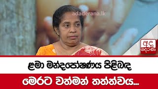 ළමා මන්දපෝෂණය පිළිබඳ ලංකවේ වත්මන් තත්ත්වය...