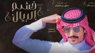 جفران بن هضبان \u0026 ماشفت شيً يغري العالم مثل خشم الريال - اسلم وسلمني على اللي معرفتهم راس مال