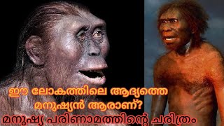 History of Human in malayalam/ Human Evolution _ #history #facts