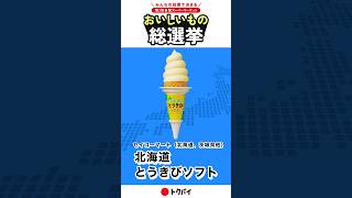 #おいしいもの総選挙 【中間発表：スイーツ部門6位】セイコーマート「北海道とうきびソフト」