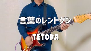 ［コード付き］言葉のレントゲン/TETORA【ギター 弾いてみた】