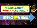 【2023中山金杯・京都金杯レース予想】今年の金杯も荒れ模様 枠の並びと展開想定から、面白い穴馬を強気に狙っていこう