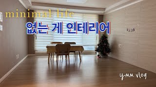 VLOG 미니멀라이프 티비없는거실 24평 미니멀인테리어 | 30대 전업주부브이로그 아침루틴 살림로그 minimallife