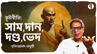 কূটনীতি: সাম, দান, দণ্ড, ভেদ || নৃসিংহপ্রসাদ ভাদুড়ী || #253