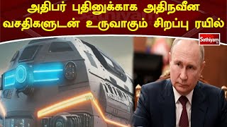 அதிபர் புதினுக்காக அதிநவீன வசதிகளுடன் உருவாகும் சிறப்பு ரயில் | Sathiyamtv