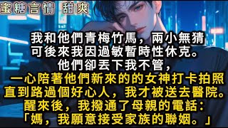 我和他們青梅竹馬，兩小無猜可後來我因過敏暫時性休克。他們卻丟下我不管，一心陪著他們新來的的女神打卡拍照直到路過個好心人，我才被送去醫院。醒來後，我撥通了母親的電話：「媽，我願意接受家族的聯姻。」