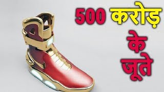 दुनिया के 5 सबसे महंगे जूते ( 500 करोड़ के जूते ) 5 Most Expensive Shoes You Can't Afford