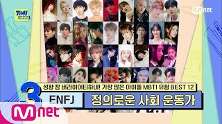 [ENG] [63회] 저세상 사회생활력! 파워풀한 에너지를 가진 ENFJ형 아이돌은?#TMINEWS |  EP.63 | Mnet 210421 방송