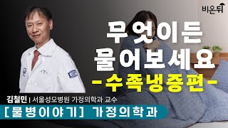 수족냉증, 원인을 알아야 치료가 가능합니다 [물병이야기] / 서울성모병원 가정의학과 김철민