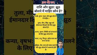 Jhut kon bolta hai Kundli rashi #astrology #jyotish #rashi #viralvideo #shorts #mysteryofastrology