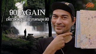 90 AGAIN เที่ยวพิษณุโลกแบบคนยุค 90