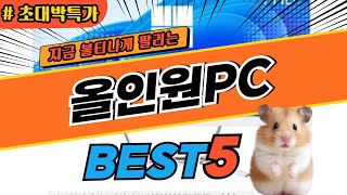 2024 최고평점 올인원PC 추천 대박 가성비 베스트5! 후기 비교