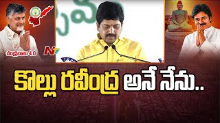 Kollu Ravindra Takes Oath As AP Cabinet Minister | CM Chandrababu Naidu Cabinet 2024 | Ntv| Ntv