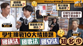 國旗、國歌及香港國安法知多少 學生挑戰10大情境題｜星島申訴王｜國旗｜國歌｜香港國安法｜學生｜湯家驊｜星島頭條