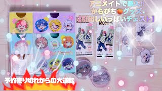 【からぴち🍑引出しいっぱいチェストミニ】【アニメイト】買った物紹介👏🎉