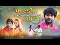 પારકો હાથ પકડું તો લજવાશે મારો પ્યાર jayesh sodha new song jayeshsodha gujarati