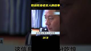 不要欺負老實人，否則你會后悔一輩子，這起大案告訴你后果 #名偵探柯驢 #案件 #探案 #懸案 #懸疑