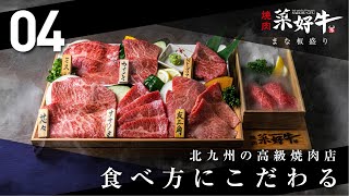 【焼肉 菜好牛】04｜食べ方にこだわる【ぼくまち】