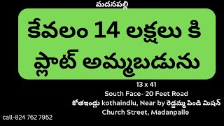 Ready for Construction ప్లాట్ అమ్మబడును , 14 Lakhs only , రెడ్డమ్మ పిండి మిషన్, మదనపల్లి