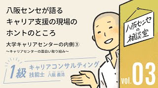 大学キャリアセンターの内側③『キャリアセンターの面白い取り組み』【働く楽しさ研究所】