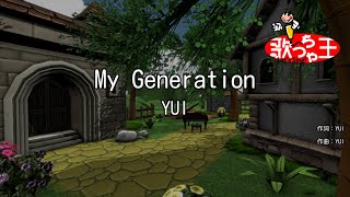 【カラオケ】My Generation/YUI