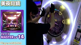 【maimaiプレイ手元動画】美夜月鏡　[Master LV14](でらっくす譜面)【ALLPERFECT+】