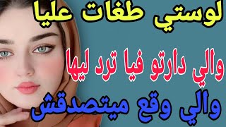 لوستي طغات عليا 🥺والي دارتو فيا ترد ليها 😱والي وقع ميتصدقش#قصص#حكايتي#مغربية#واقعية