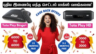 TATA PLAY HD VS  TATA PLAY Binge + பாக்ஸ்கும் என்ன வித்தியாசம் ?  || TATA PLAY NEW CONNECTION OFFERS