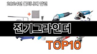 2024 가장 인기 있는 전기그라인더 추천 BEST10