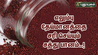 எலும்பு தேய்மானத்தை சரி செய்யும் சத்து பானம்..! | Dr.Jayaroopa | PuthuyugamTV