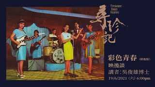 「尋‧珍‧記」《彩色青春》映後談 Treasure-Hunt Stories “Colourful Youth” Post-screening Talk