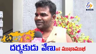 బలగం దర్శకుడు వేణుతో ముఖాముఖీ | Balagam Movie Director Venu Interview