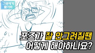 [그쌤에게물어봐_그림강좌]_#53 포즈가 안그려질땐 어떻게 해야 하나요?