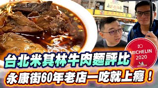 【永康牛肉麵】台北米其林牛肉麵評比!!永康街在地60年老店 紅燒\u0026清燉一吃就上癮!｜FUN！粉好玩