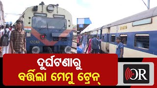 ଦୁର୍ଘଟଣାରୁ ବର୍ତ୍ତିଲା ମେମୁ ଟ୍ରେନ୍‌ | Odisha Reporter