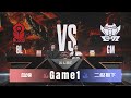 【S2传奇杯11.25】BL vs GM｜Game1｜🐯