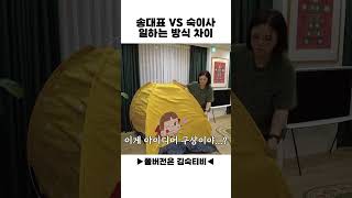 송은이 VS 김숙의 일하는 방식 차이