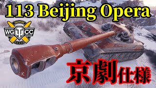 【WoT:113 Beijing Opera】ゆっくり実況でおくる戦車戦Part1313 byアラモンド