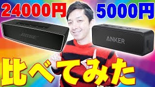 Amazonでレビュー数3000 星4.3の超高評価！AnkerのSoundcore2とBOSEのBose SoundLink Mini IIを比べてみたら全然違ったわ【ボーズ,アンカー,徹底比較】