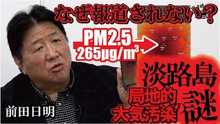 【独自入手】淡路島の局地的、異常な大気汚染の謎　マスコミが報道しない「高濃度PM2.5の恐怖」