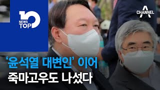 ‘윤석열 대변인’ 이어 죽마고우도 나섰다