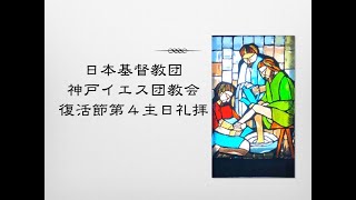 2020年5月3日　日本基督教団神戸イエス団教会　復活節第４主日礼拝