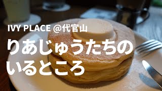 IVY PLACE @代官山 で東京カフェデート - アラサー男子のパンケーキ体験