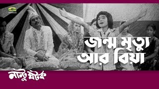 Classic Bangla Movie Song | Jonmo Mrittu R Biya | ft Shamim | by Sabina Yasmin| Nantu Ghotok