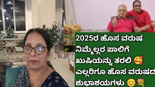 ಎಲ್ಲರಿಗೂ 2025 ಹೊಸ ವರ್ಷದ ಹಾರ್ದಿಕ ಶುಭಾಶಯಗಳು 💐 #sreekannadavlogs  #kannadavlogs #vlog