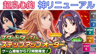 【#SAOIF】リニューアルして超良心的になった！？新しくなったスタートダッシュステップアップオーダーがやばいという話【初心者/リセマラ/スタダ】