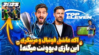 اين بازى موبايلى اگه عاشق فوتبال و مربيگرى باشى ديوونش ميشى😎😍🤩🔥