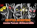 รวมตอน Podcast Cryptid Monsters [พาร์ท 1-3] เรื่องเล่าสัตว์ประหลาดลี้ลับ